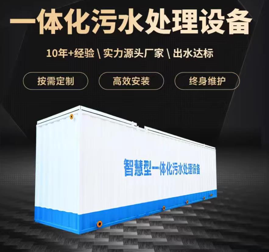 安阳一体化污水处理设备_生活污水处理_甘肃嘉源通环保